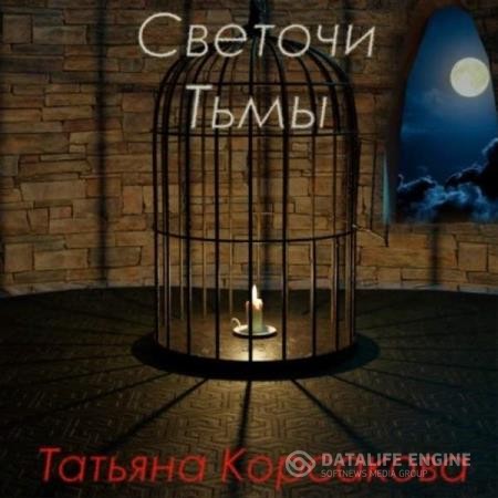 Корсакова Татьяна - Светочи тьмы (Аудиокнига)