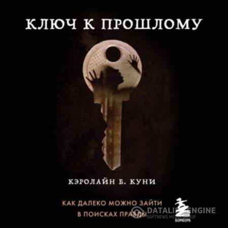 Куни Кэролайн - Ключ к прошлому (Аудиокнига)