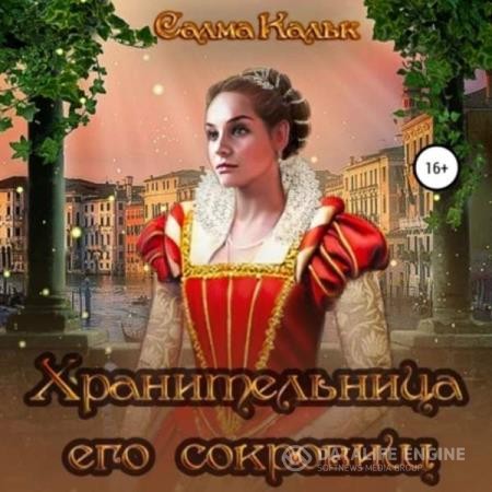 Кальк Салма - Хранительница его сокровищ (Аудиокнига)
