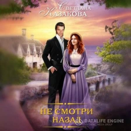 Казакова Светлана - Не смотри назад (Аудиокнига)