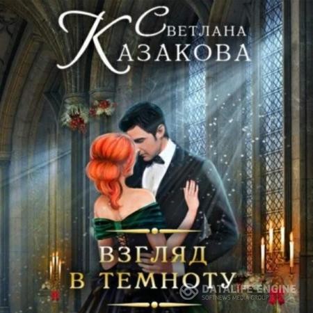 Казакова Светлана - Взгляд в темноту (Аудиокнига)