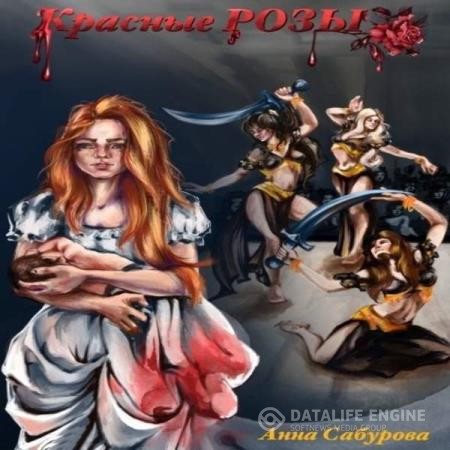 Сабурова Анна - Красные розы (Аудиокнига)