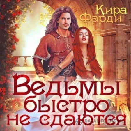 Фарди Кира - Ведьмы быстро не сдаются (Аудиокнига)