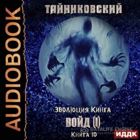 Тайниковский  - Войд (I) (Аудиокнига)