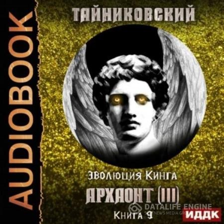 Тайниковский  - Архаонт (III) (Аудиокнига)