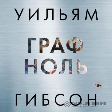 Гибсон Уильям - Граф Ноль (Аудиокнига)