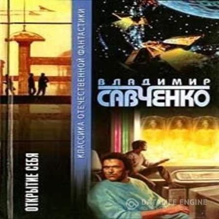 Савченко Владимир - Открытие себя (Аудиокнига)