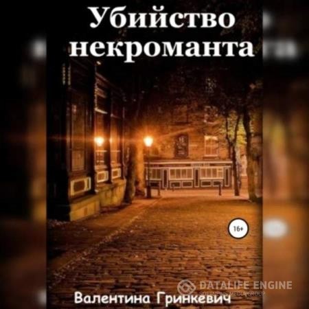 Гринкевич Валентина - Убийство некроманта (Аудиокнига)