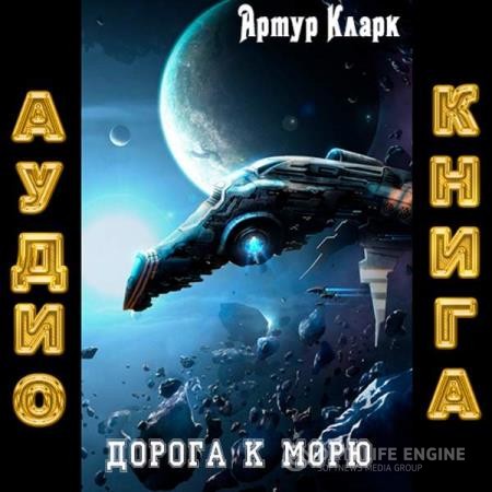 Кларк Артур - Дорога к морю (Аудиокнига)