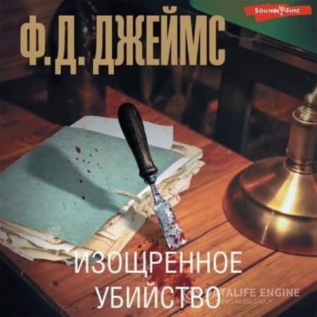 Джеймс Филлис Дороти - Изощренное убийство (Аудиокнига) декламатор Князев Игорь