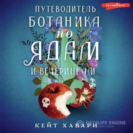 Хавари Кейт - Путеводитель ботаника по ядам и вечеринкам (Аудиокнига)