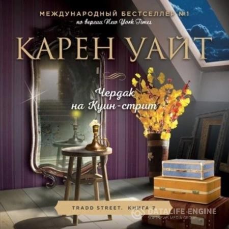 Уайт Карен - Чердак на Куин-стрит (Аудиокнига)