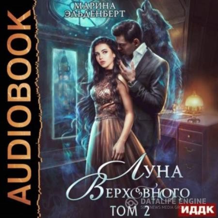Эльденберт Марина - Луна Верховного. Том 2 (Аудиокнига)