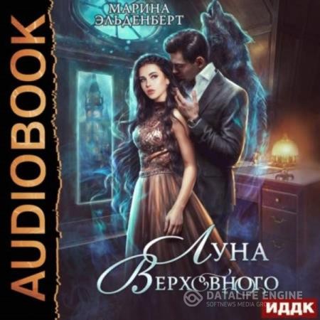 Эльденберт Марина - Луна Верховного. Том 1 (Аудиокнига)