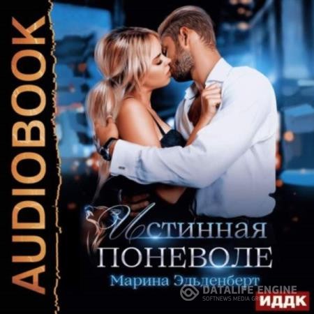 Эльденберт Марина - Истинная поневоле (Аудиокнига)