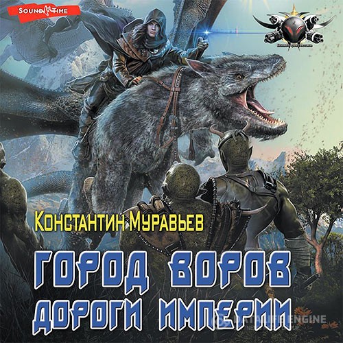 Муравьёв Константин - Город воров. Дороги Империи (Аудиокнига)
