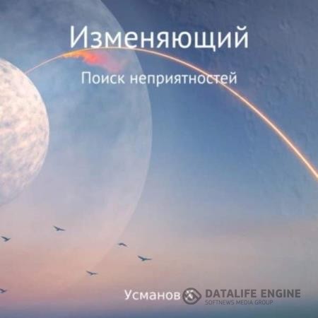 Усманов Хайдарали - Изменяющий. Поиск неприятностей (Аудиокнига)