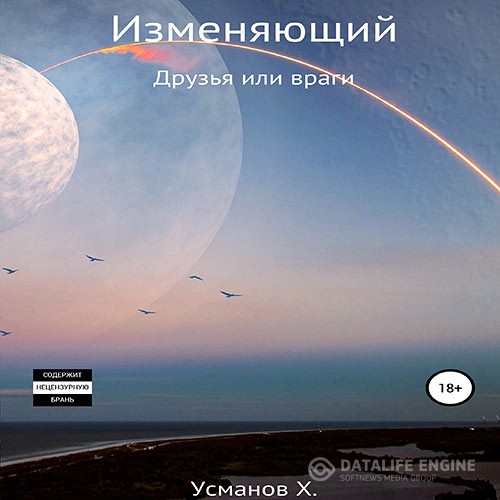 Усманов Хайдарали - Изменяющий. Поиск неприятностей (Аудиокнига)