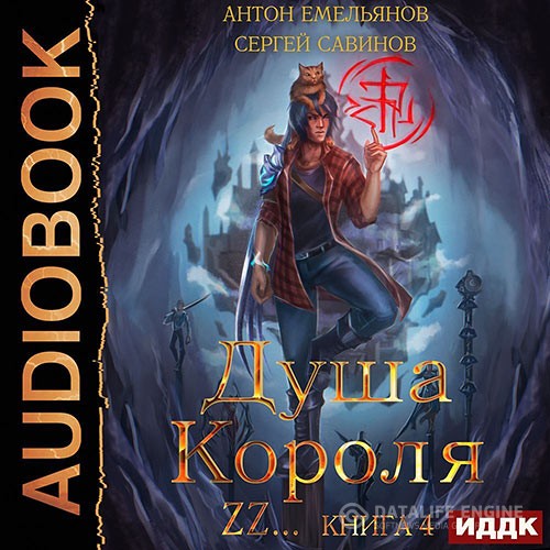 Савинов Сергей, Емельянов Антон - Душа короля. Книга 4 (Аудиокнига)