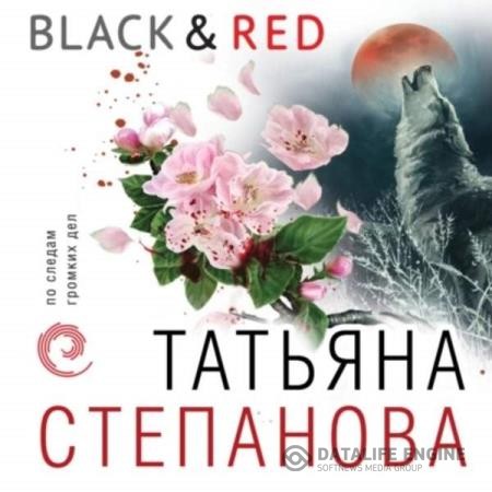 Степанова Татьяна - Black & Red (Аудиокнига)