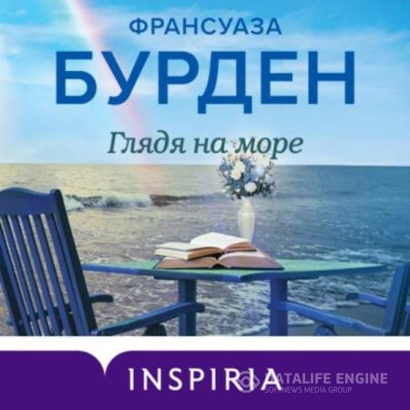 Бурден Франсуаза - Глядя на море (Аудиокнига)