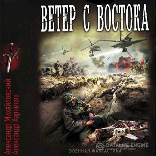 Михайловский Александр, Харников Александр - Ветер с востока (Аудиокнига)