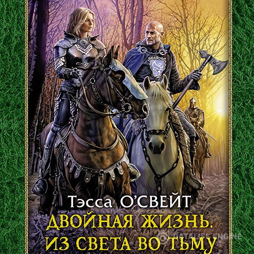 О`Свейт Тэсса - Двойная жизнь. Из света во тьму (Аудиокнига)