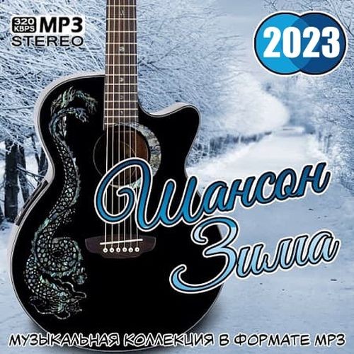 Шансон Зима 2023 (2023) MP3 / FLAC