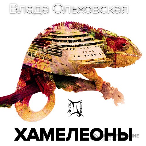 Ольховская Влада - Хамелеоны (Аудиокнига)