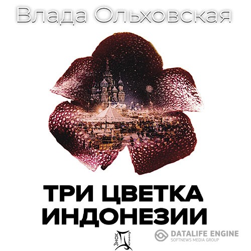 Ольховская Влада - Три цветка Индонезии (Аудиокнига)