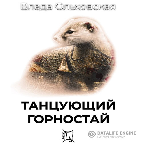 Ольховская Влада - Танцующий горностай (Аудиокнига)