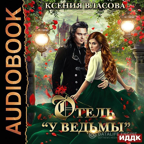 Власова Ксения - Отель «У ведьмы», или Ведьмы замуж не выходят! (Аудиокнига)