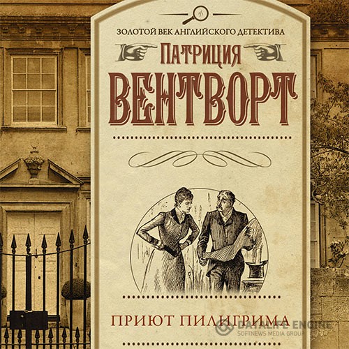 Вентворт Патриция - Мод Силвер. Приют пилигрима (Аудиокнига)