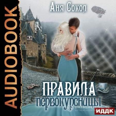 Сокол Аня - Правила первокурсницы (Аудиокнига)