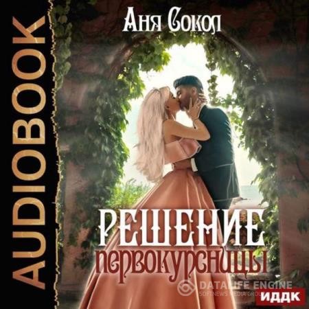 Сокол Аня - Решение первокурсницы (Аудиокнига)