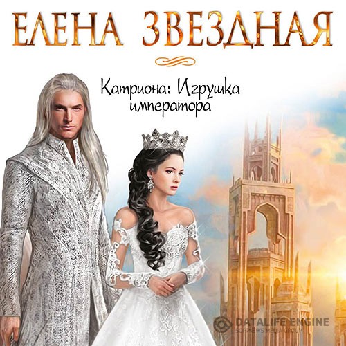 Звёздная Елена - Катриона: Игрушка императора (Аудиокнига) читает Е. Полонецкая