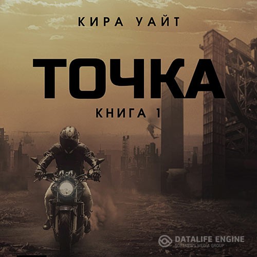 Уайт Кира - Точка. Книга 1 (Аудиокнига)