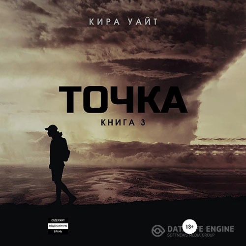 Уайт Кира - Точка. Книга 3 (Аудиокнига)