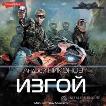 Никонов Андрей - Веласкес. Изгой (Аудиокнига)