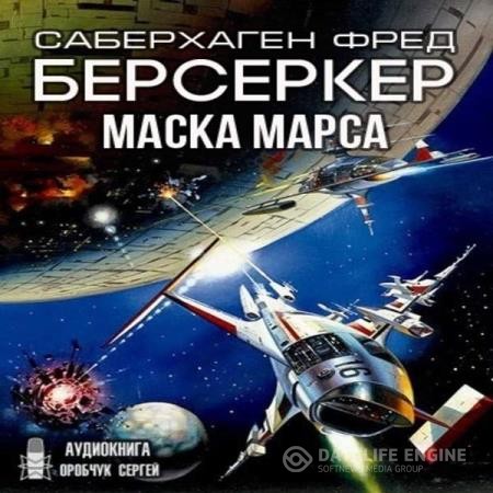 Саберхаген Фред - Маска Марса (Аудиокнига)