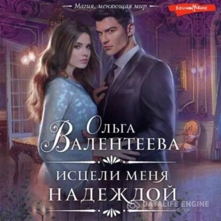 Валентеева Ольга - Исцели меня надеждой (Аудиокнига)