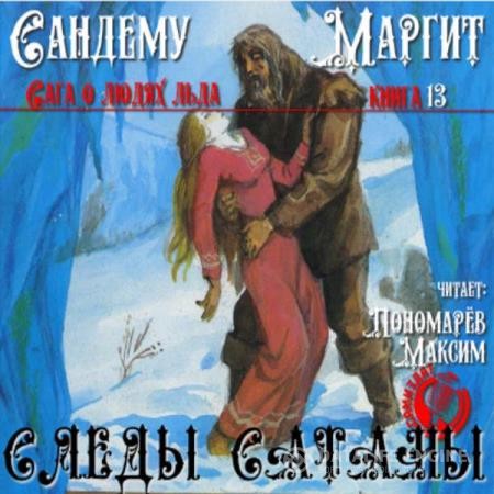 Сандему Маргит - Следы сатаны (Аудиокнига)