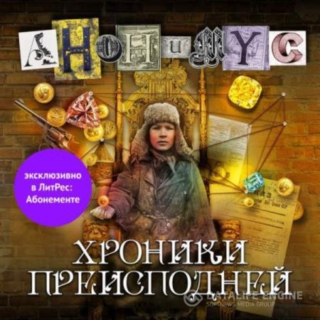 Анонимус  - Хроники преисподней (Аудиокнига)