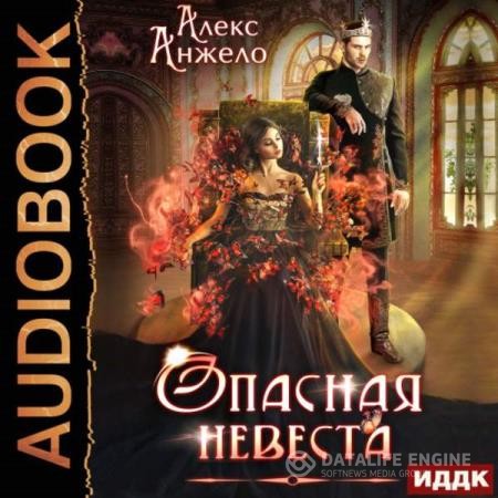 Анжело Алекс - Опасная невеста (Аудиокнига)