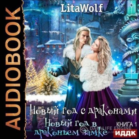 LitaWolf  - Новый год в драконьем замке (Аудиокнига)