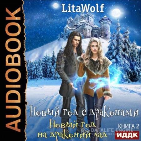 LitaWolf  - Новый год на драконий лад (Аудиокнига)