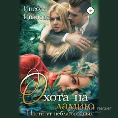 Иванова Инесса - Охота на ламию. Институт неблагородных (Аудиокнига)