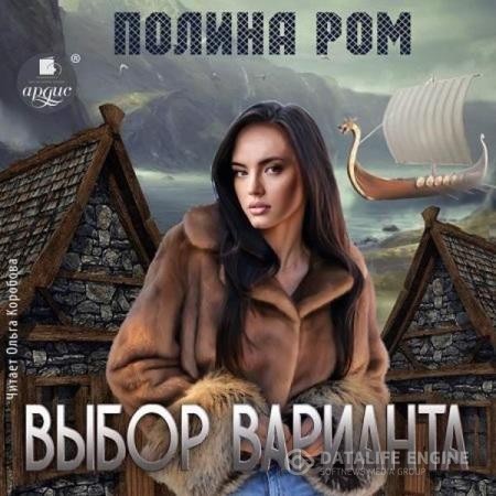 Ром Полина - Выбор варианта (Аудиокнига)