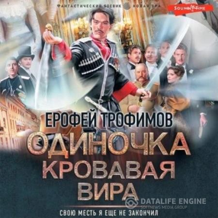 Трофимов Ерофей - Одиночка. Кровавая вира (Аудиокнига)