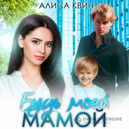 Квин Алиса - Будь моей мамой! (Аудиокнига)